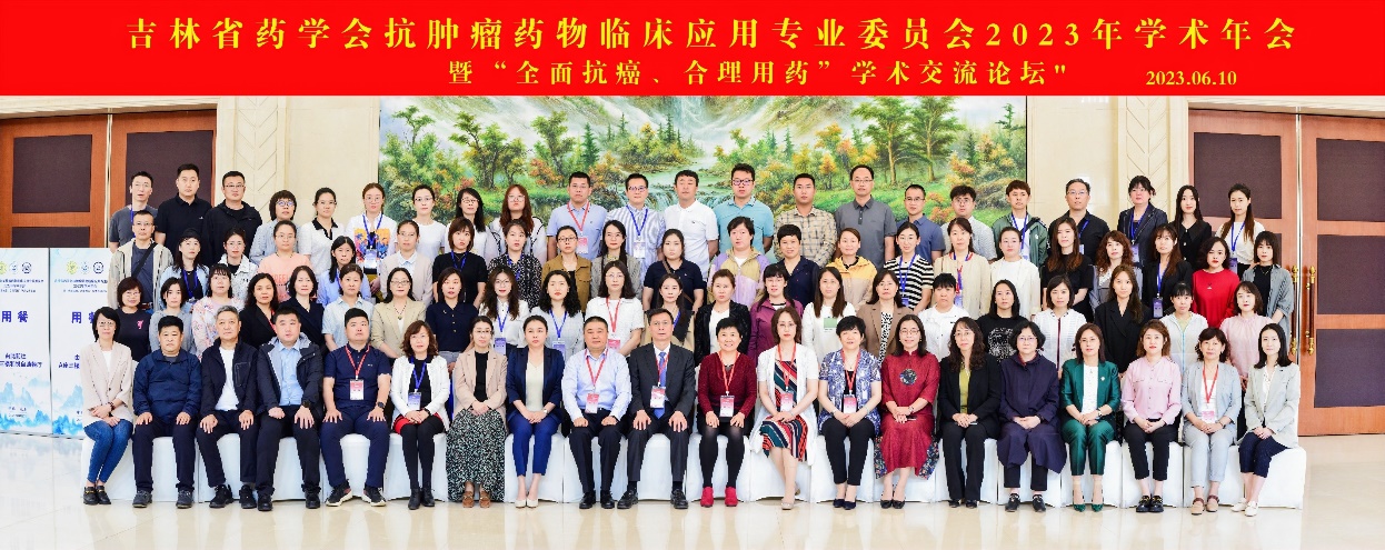 主題教育進(jìn)行時(shí)｜吉林省藥學(xué)會抗腫瘤藥物臨床應(yīng)用專業(yè)委員會20