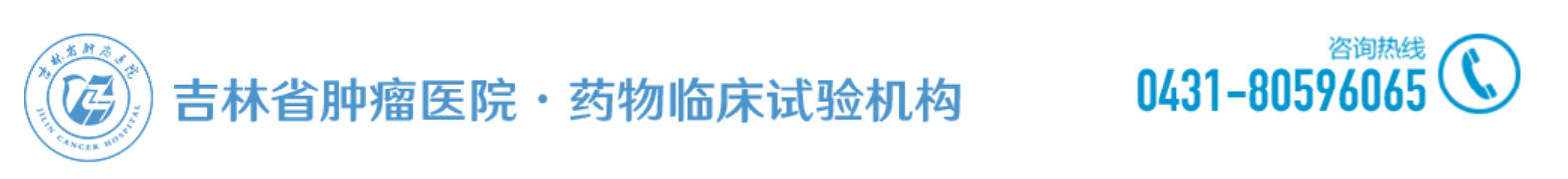 吉林省腫瘤醫(yī)院·藥物臨床試驗(yàn)機(jī)構(gòu)